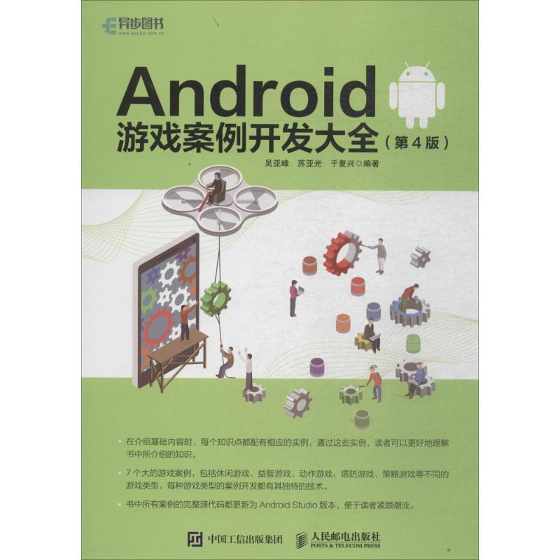 Android遊戲案例開發大全(第4版)