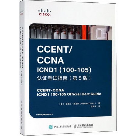 CCENT/CCNA ICND1(100-105)認證考試指南(第5版)