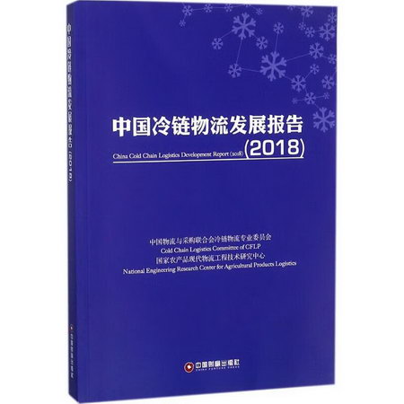 中國冷鏈物流發展報告.2018