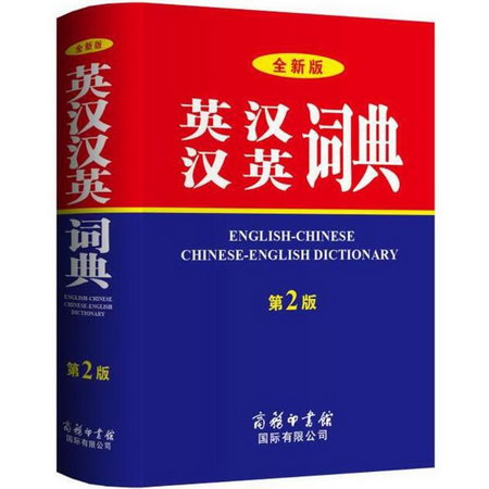 全新版英漢漢英詞典(第2版)
