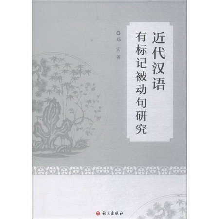 近代漢語有標記被動句研究