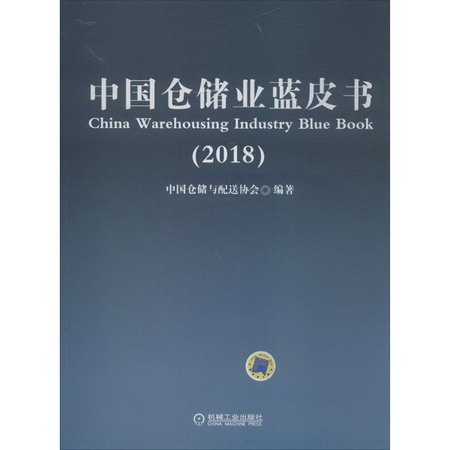 中國倉儲業藍皮書.2018