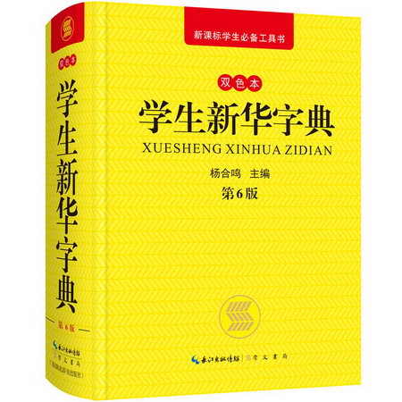學生新華字典 雙色版(雙色版,第6版)