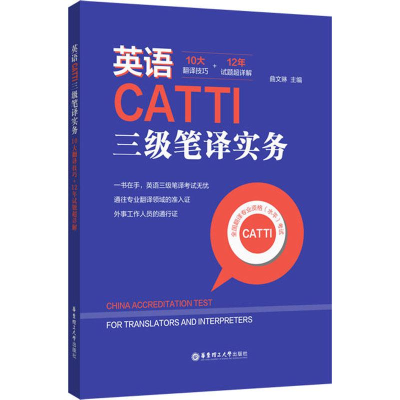 英語CATTI三級筆譯實務 10大翻譯技巧+12年試題超詳解