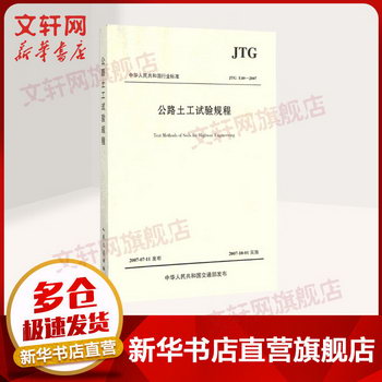 公路土工試驗規程(JTGE40-2007)