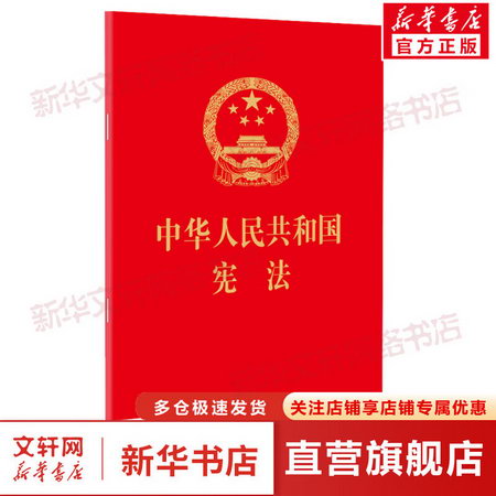 中華人民共和國憲法 2018修正版 憲法法律法規 法律出版社 新華書