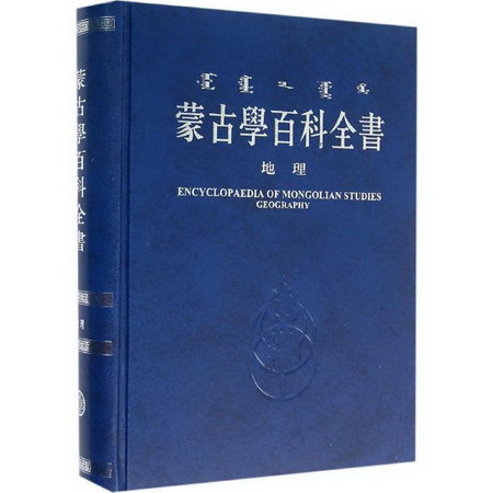 蒙古學百科全書地理卷