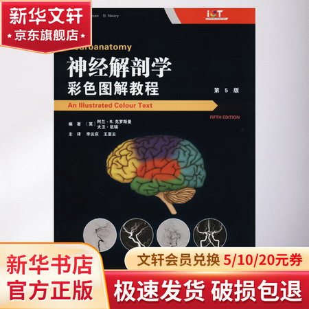 神經解剖學 彩色圖解教程 第5版
