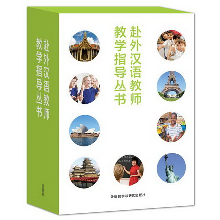 赴外漢語教師教學指導叢書