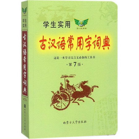 學生實用古漢語常用字詞典 第7版