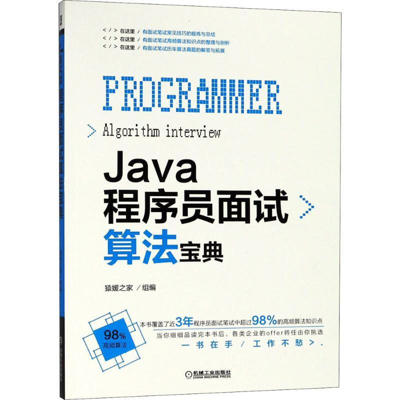 Java程序員面試算法寶典