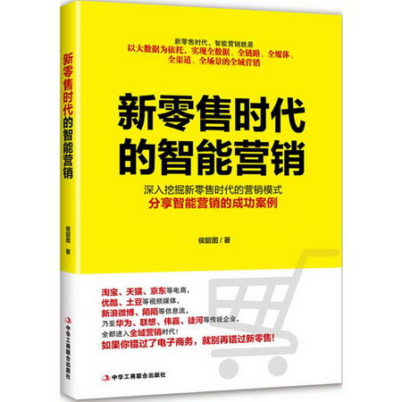 新零售時代的智能營銷 侯韶圖 著 市場營銷銷售書籍 網絡營銷管理
