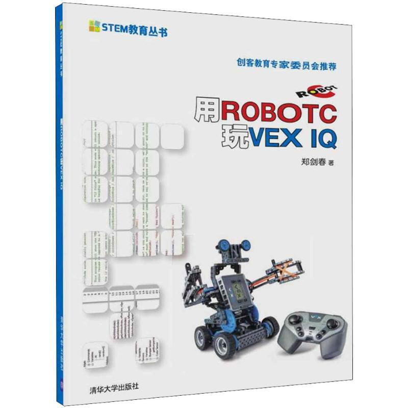 用ROBOTC玩VEX IQ