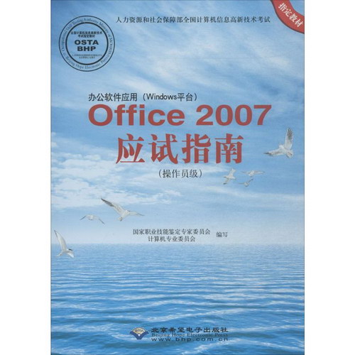 辦公軟件應用(Windows平臺)Office2007應試指南