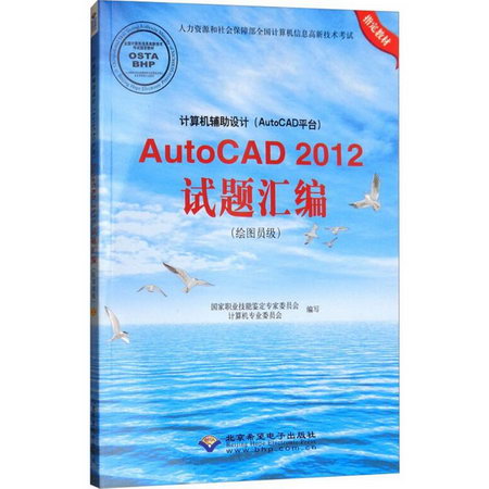 計算機輔助設計(AutoCAD平臺)AutoCAD2012試題彙編