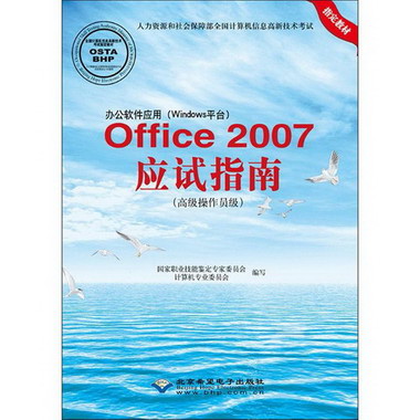 辦公軟件應用(Windows平臺)Office2007應試指南