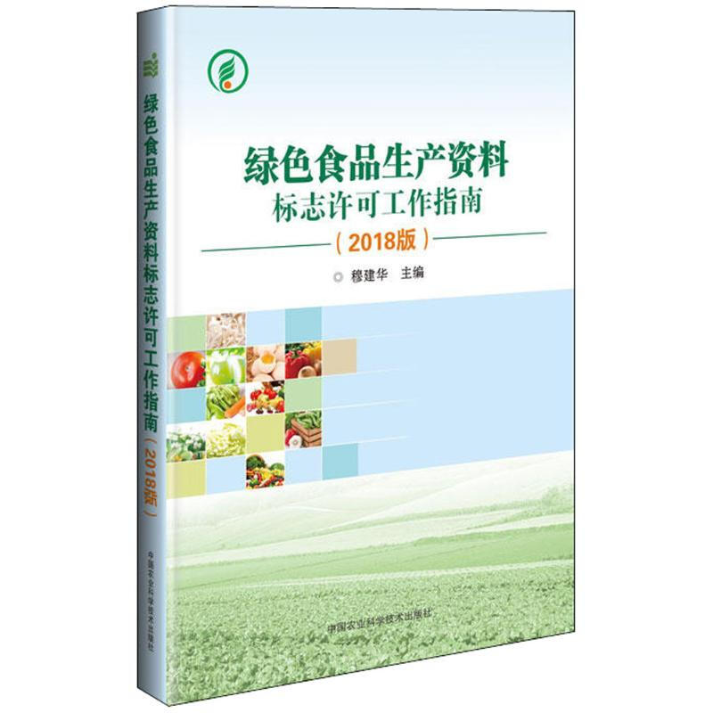 綠色食品生產資料標志許可工作指南(2018版)