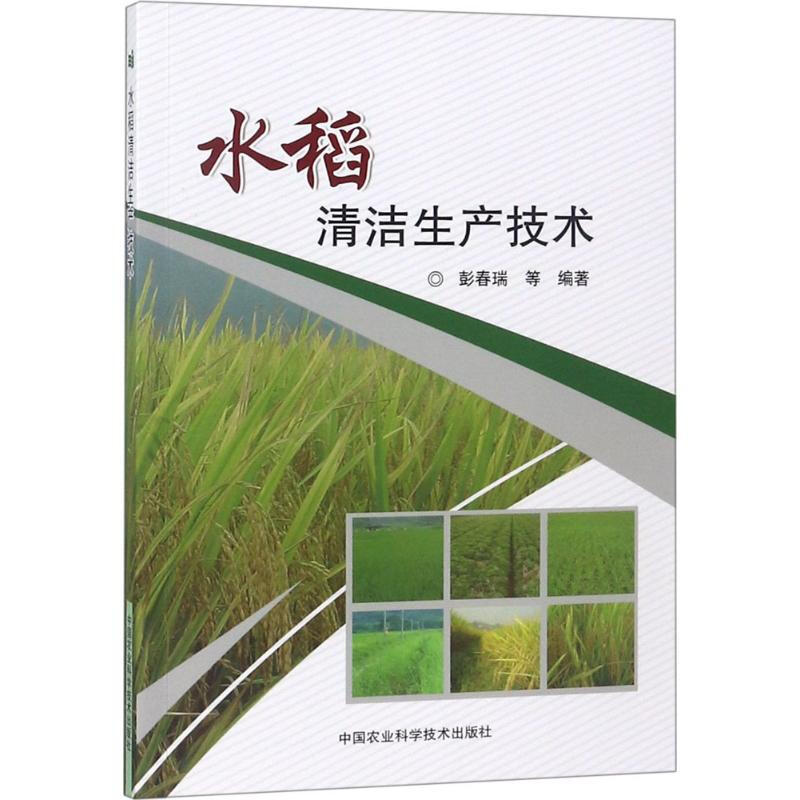 水稻清潔生產技術