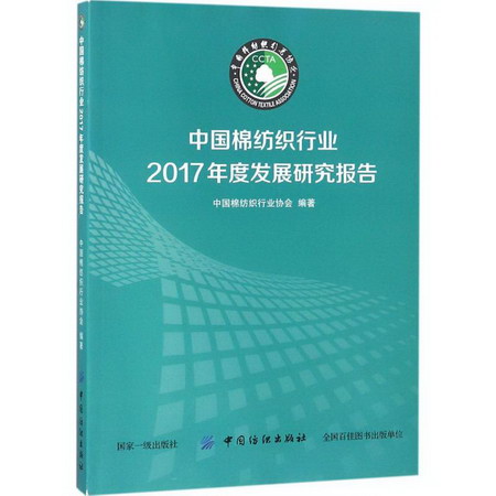 中國棉紡織行業2017年度發展研究報告