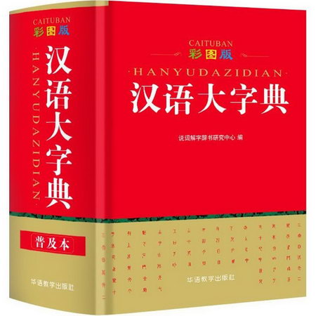 彩圖版漢語大字典(口袋本,普及本)