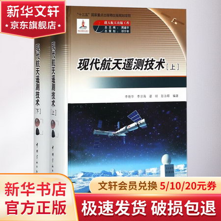 現代航天遙測技術(2冊)