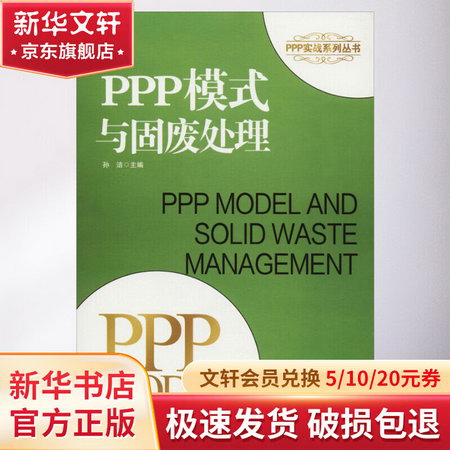 PPP模式與固廢處理