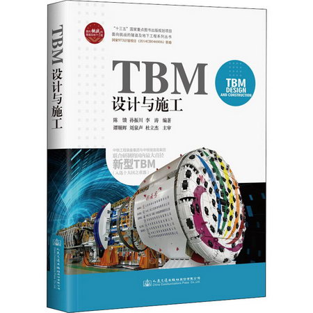 TBM設計與施工