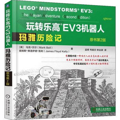 玩轉樂高EV3機器人 瑪雅歷險記 原書第2版