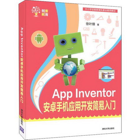 App Inventor安卓手機應用開發簡易入門