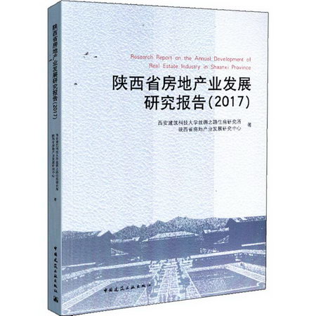 陝西省房地產業發展研究報告.2017