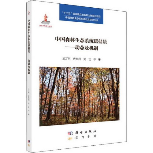 中國森林生態繫統碳儲