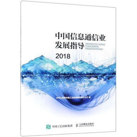 中國信息通信業發展指導 2018