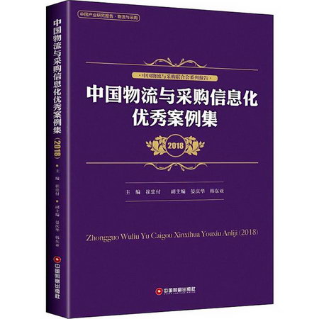 中國物流與采購信息化優秀案例集 2018