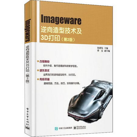 Imageware逆向造型技術及3D打印(第2版)