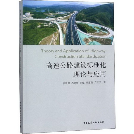 高速公路建設標準化理論與應用