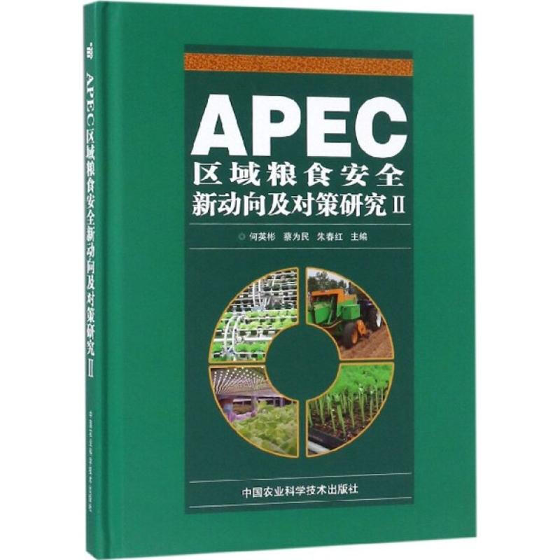 APEC區域糧食安全新動向及對策研究(2)