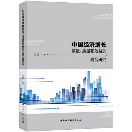 中國經濟增長數量、質量和效益的耦合研究