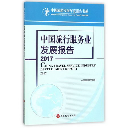 中國旅行服務業發展報告