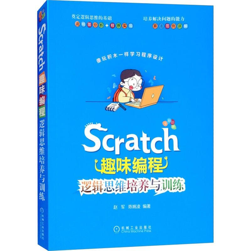 Scratch趣味編程 邏輯思維培養與訓練