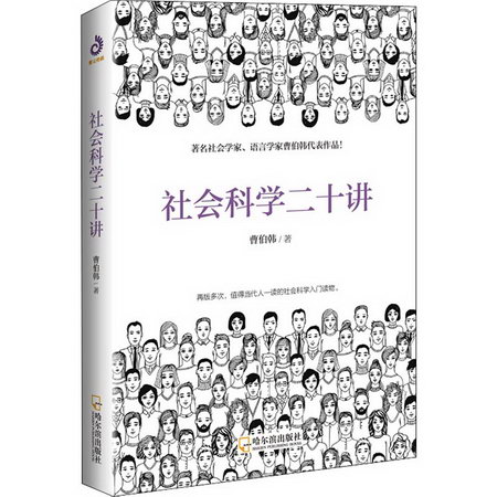 社會科學二十講 人文科學 曹伯韓 著 哈爾濱出版社 新華書店官網