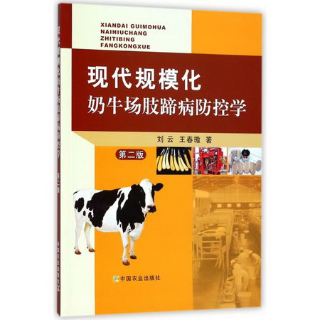 現代規模化奶牛場肢蹄病防控學 第2版