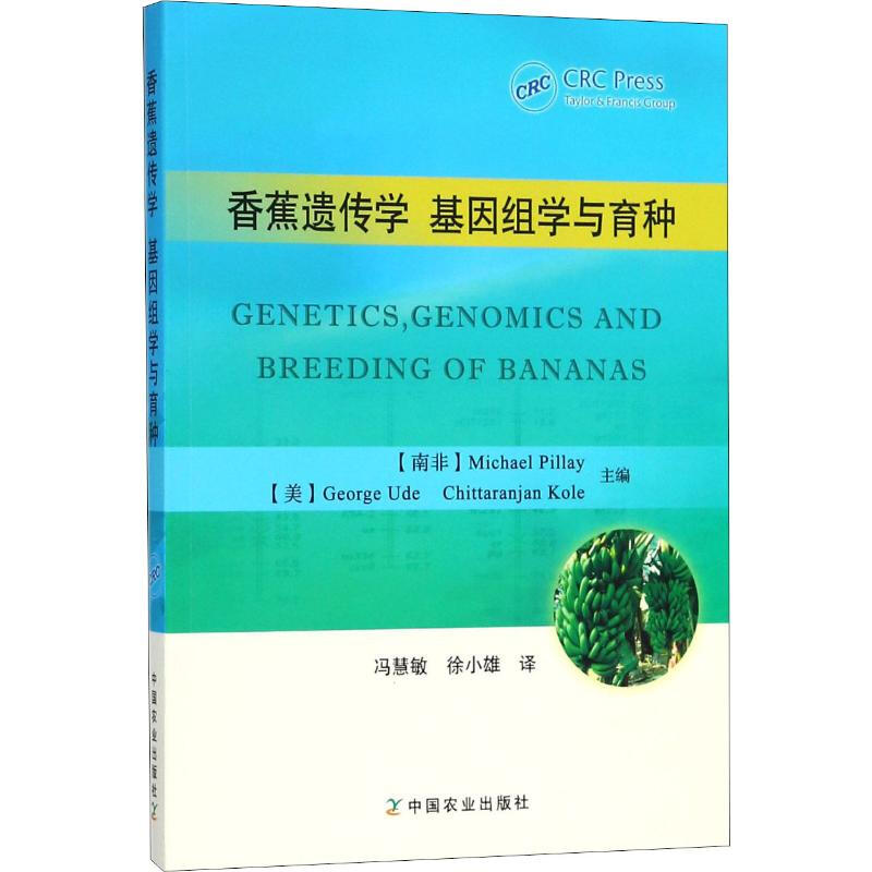 香蕉遺傳學 基因組學與育種