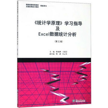 《統計學原理》學習指導及Exce數據統計分析(第3版)