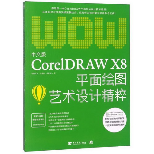 中文版CorelDRAW X8平面繪圖藝術設計精粹