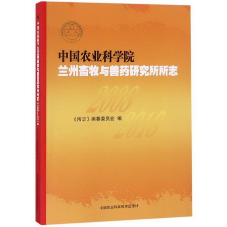 中國農業科學院蘭州畜牧與獸藥研究所所志 2008-2018