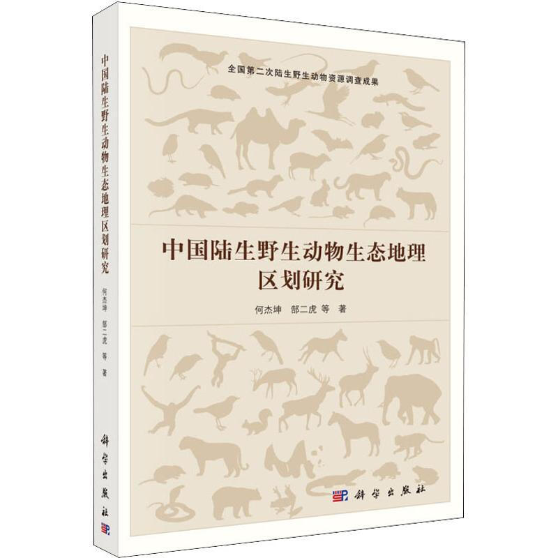 中國陸生野生動物生態地理區劃研究