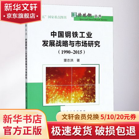 中國鋼鐵工業發展戰略與市場研究(1990~2015)