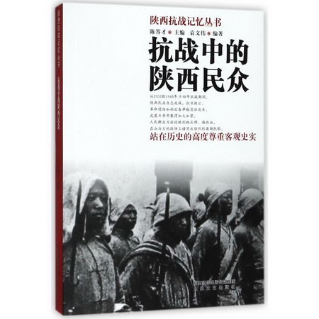 抗戰中的陝西民眾/陝西抗戰記憶叢書