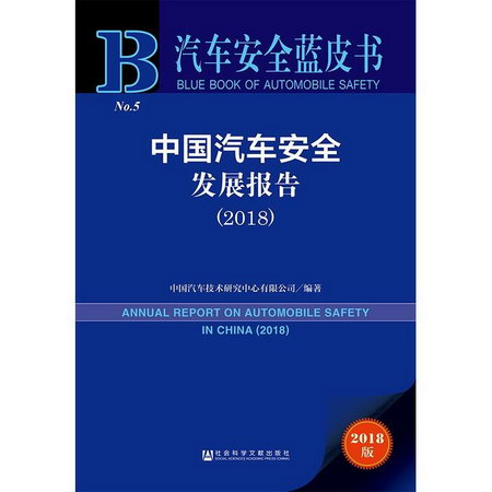 中國汽車安全發展報告(2018) 2018版