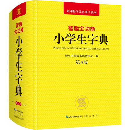 智趣全功能小學生字典(第3版)
